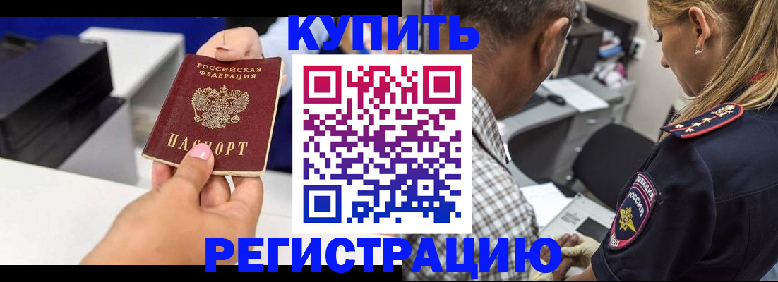 купить прописку в Одинцово