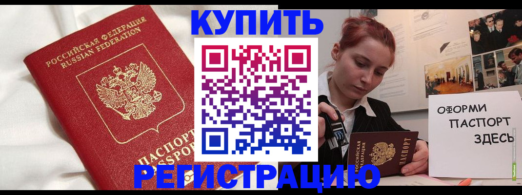 прописка паспорт в Одинцово